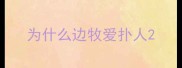 为什么边牧爱扑人
