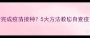 如何判断狗狗是否完成疫苗接种5大方法教您自查疫苗记录与健康状况