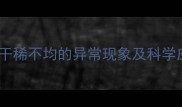 狗狗大便干稀不均的异常现象及科学应对指南