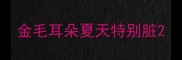 金毛耳朵夏天特别脏
