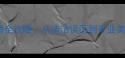 哈士奇净脸护理全攻略从清洁误区到专业美容技巧的深度
