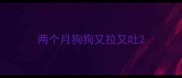 两个月狗狗又拉又吐
