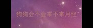 狗狗会不会来不来月经