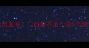 狗狗打疫苗会流血吗血量不足这5个细节必须知道
