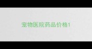 宠物医院药品价格