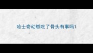 哈士奇幼崽吃了骨头有事吗