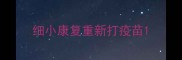 细小康复重新打疫苗