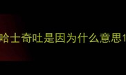 哈士奇吐是因为什么意思