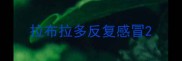 拉布拉多反复感冒