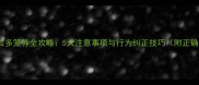 小拉布拉多笼养全攻略5大注意事项与行为纠正技巧附正确方法