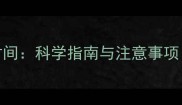 边牧配种最佳时间科学指南与注意事项附详细流程