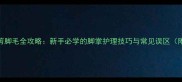 猫咪修剪脚毛全攻略新手必学的脚掌护理技巧与常见误区附图解