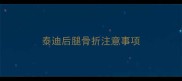 泰迪后腿骨折注意事项
