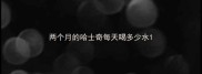 两个月的哈士奇每天喝多少水