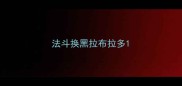 法斗换黑拉布拉多