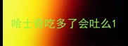 哈士奇吃多了会吐么