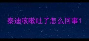 泰迪咳嗽吐了怎么回事