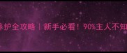 拉布拉多幼犬健康养护全攻略新手必看90主人不知道的养犬避坑指南