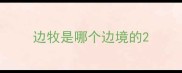 边牧是哪个边境的