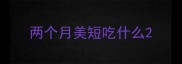 两个月美短吃什么
