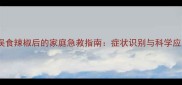 狗狗误食辣椒后的家庭急救指南症状识别与科学应对全