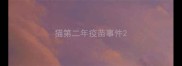 猫第二年疫苗事件