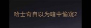 哈士奇自以为暗中偷窥