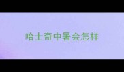 哈士奇中暑会怎样