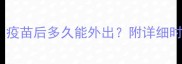 幼犬疫苗接种全指南疫苗后多久能外出附详细时间表与外出防护攻略