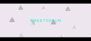 猫咪走丢了它会伤心吗