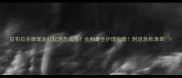 拉布拉多脚掌发红起泡怎么办全网最全护理指南附送急救清单