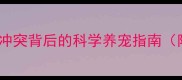 牛犬VS哈士奇犬种冲突背后的科学养宠指南附行为矫正全攻略