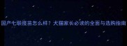 国产七联疫苗怎么样犬猫家长必读的全面与选购指南