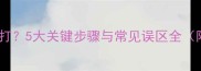 狗狗疫苗粉状怎么打5大关键步骤与常见误区全附专业接种指南