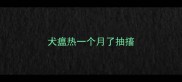 犬瘟热一个月了抽搐