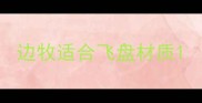 边牧适合飞盘材质