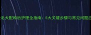 公金毛犬配种后护理全指南5大关键步骤与常见问题应对