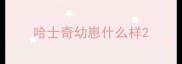 哈士奇幼崽什么样