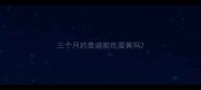 三个月的泰迪能吃蛋黄吗