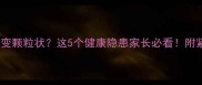 狗狗便便突然变颗粒状这5个健康隐患家长必看附紧急处理指南
