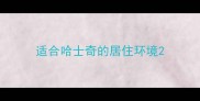适合哈士奇的居住环境