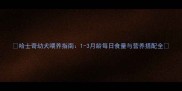 哈士奇幼犬喂养指南1-3月龄每日食量与营养搭配全