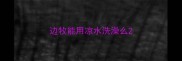 边牧能用凉水洗澡么
