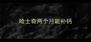 哈士奇两个月能补钙