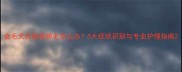 金毛犬皮肤病掉毛怎么办5大症状识别与专业护理指南