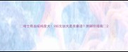 哈士奇血统纯度大900元幼犬是否靠谱附辨别指南