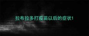 拉布拉多打疫苗以后的症状