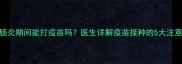 宠物肠炎期间能打疫苗吗医生详解疫苗接种的5大注意事项
