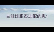 吉娃娃跟泰迪配的崽