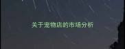 关于宠物店的市场分析